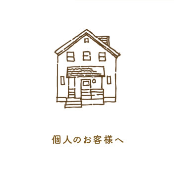 個人のお客様へ