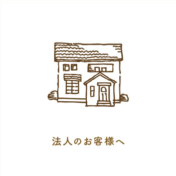 法人のお客様へ